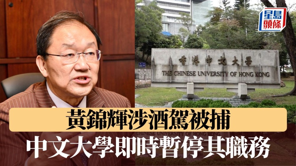 黃錦輝酒駕｜中大：即時暫停該名人士大學行政職務