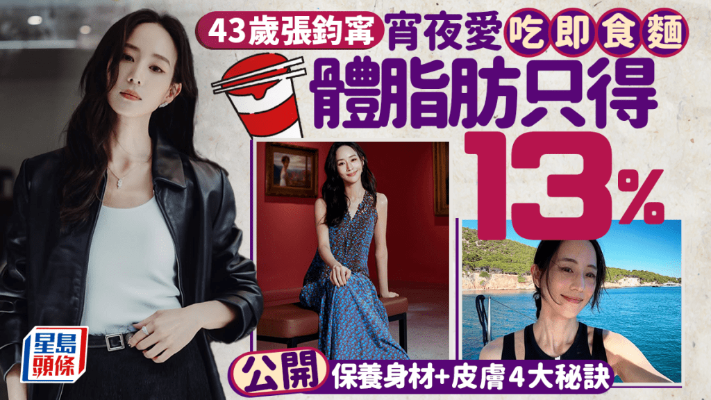 43歲張鈞甯宵夜愛吃即食麵 體脂肪只得13%不怕水腫 公開保養身材+皮膚4大秘訣