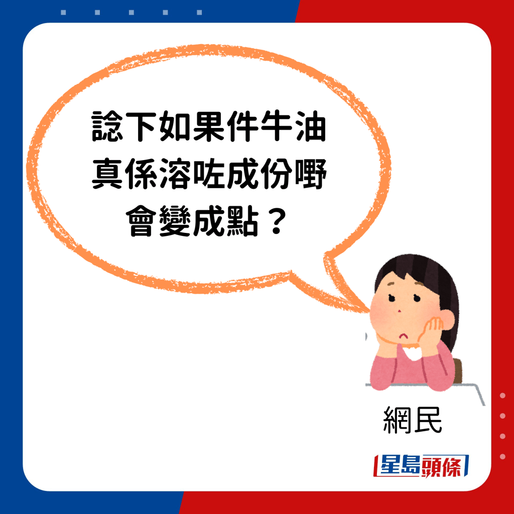 不过有人认为餐厅为保持质素不附牛油都是正常：「你谂下如果件牛油真系溶咗成份嘢会变成点？」