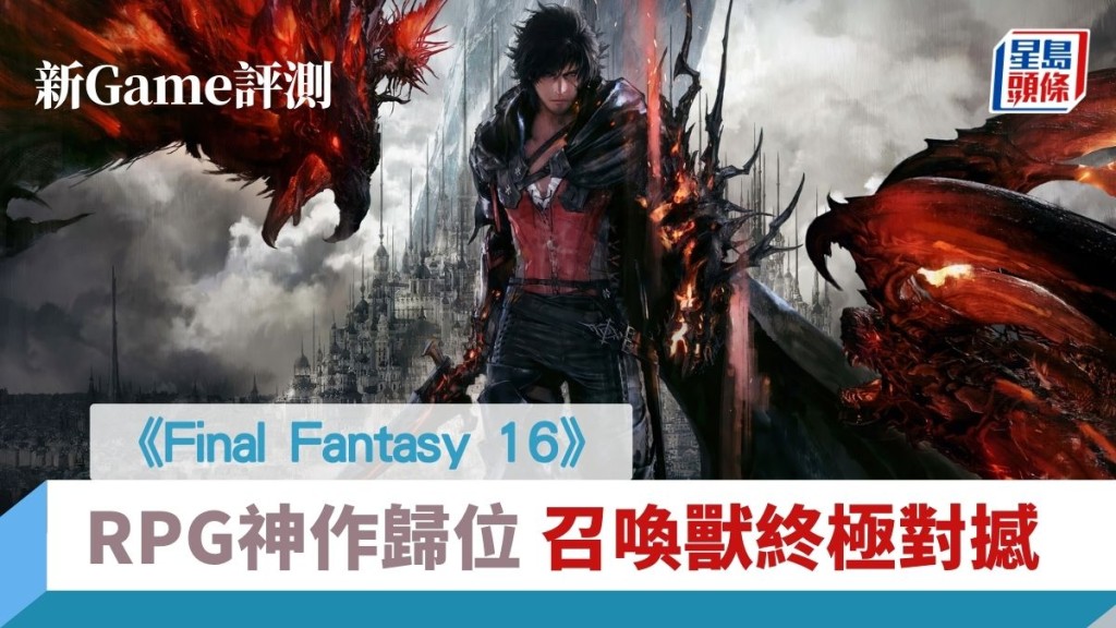 新Game評測｜Final Fantasy 16 年度遊戲大作 召喚獸終極對決