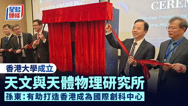 港大舉行香港天文與天體物理研究所的成立儀式，由張翔（右二）及孫東（左三）等共同為研究所揭牌。歐文瀚攝
