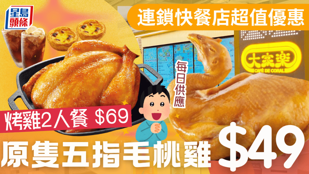 大家樂2大超值優惠!$49起歎五指毛桃雞/烤雞2人餐 $5起加配糖水/雞翼拼紅腸