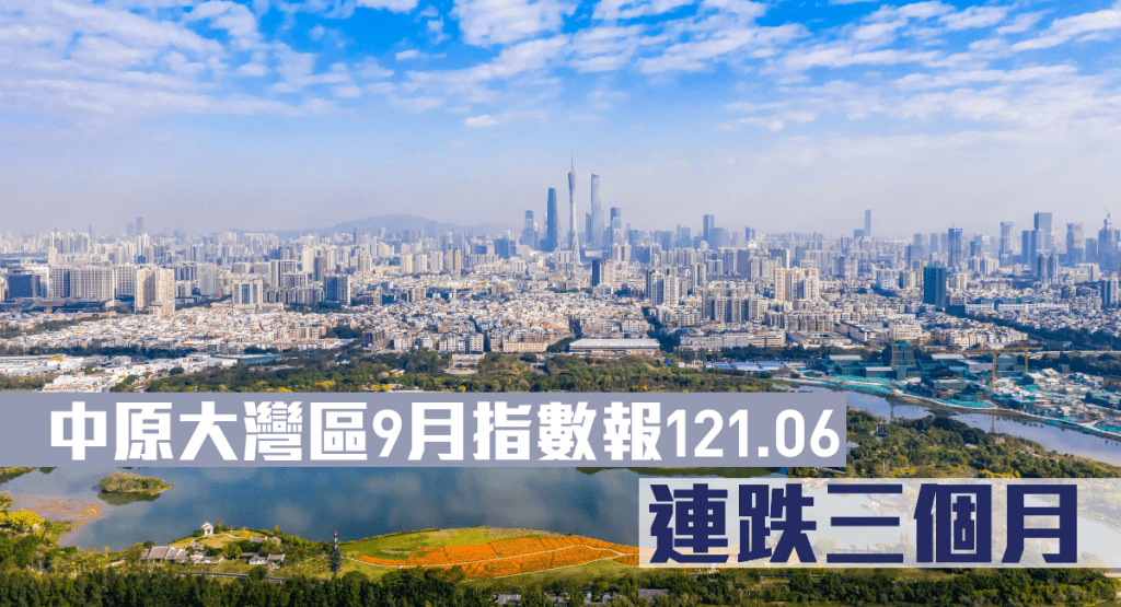 中原大灣區9月指數報121.06,連跌三個月。