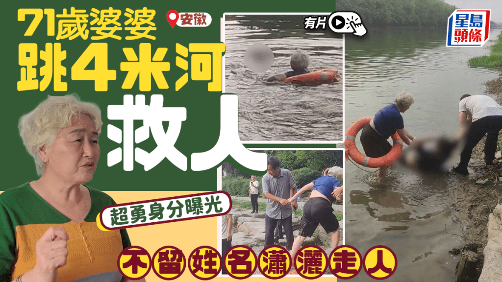 安徽71歲白頭婆跳河救人後隱身 警拍片發帖尋回表揚︱有片