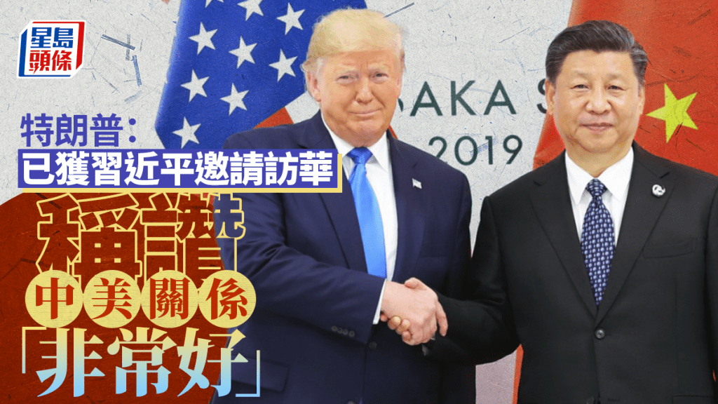 特朗普：已獲習近平邀請訪華 預計不久將會面