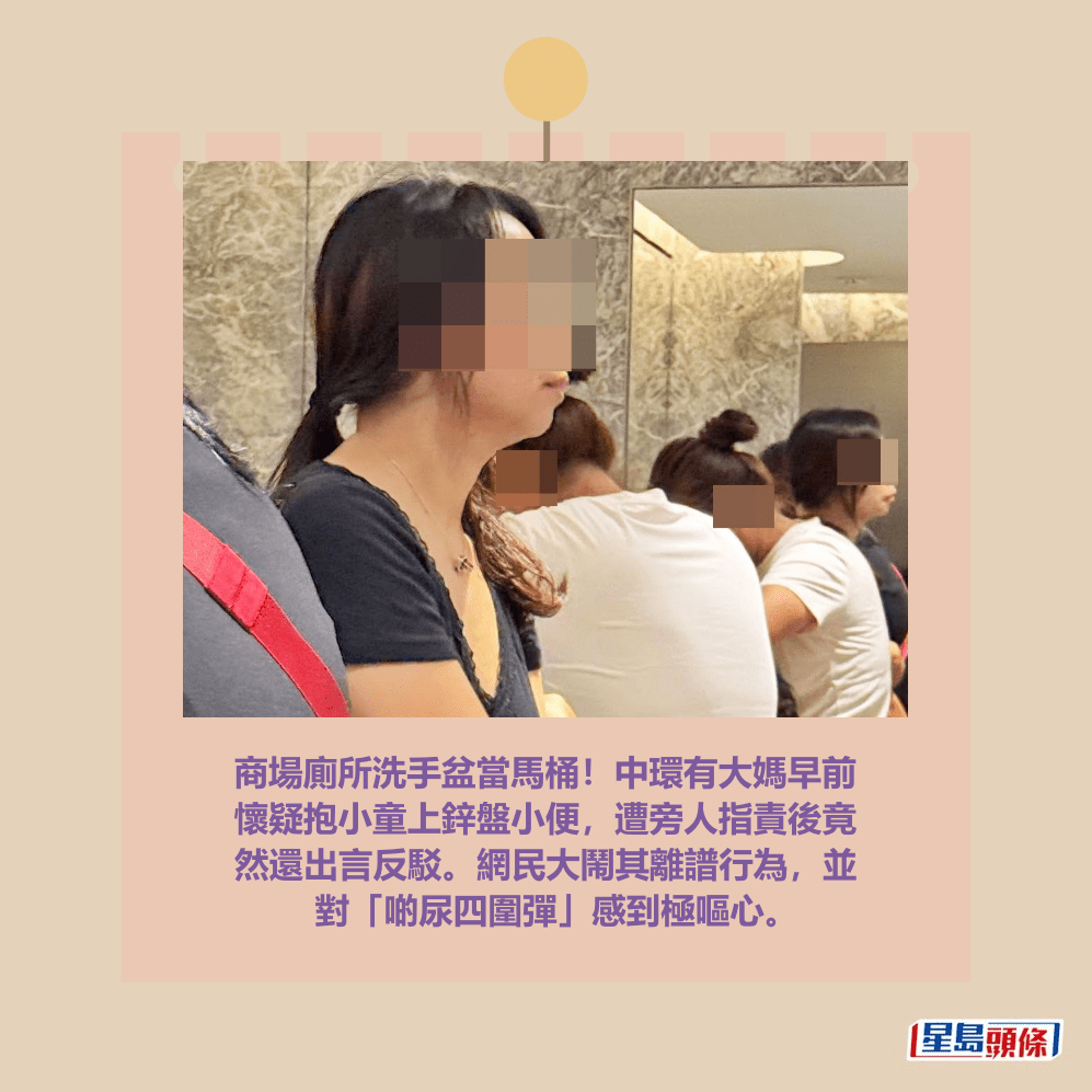 商場廁所洗手盆當馬桶!中環有大媽早前 懷疑抱小童上鋅盤小便,遭旁人指責後竟 然還出言反駁。網民大鬧其離譜行為,並 對「啲尿四圍彈」感到極嘔心。Threads截圖 商場廁所洗手盆當馬桶!中環有大媽早前 懷疑抱小童上鋅盤小便,遭旁人指責後竟 然還出言反駁。網民大鬧其離譜行為,並 對「啲尿四圍彈」感到極嘔心。Threads截圖