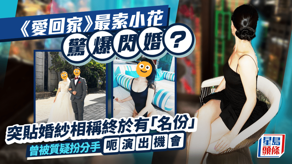 《愛回家》最索小花驚爆閃婚？突貼婚紗相稱終於有「名份」曾被質疑扮分手呃演出機會
