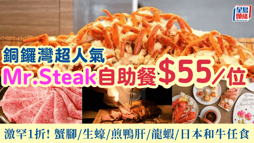銅鑼灣Mr.Steak自助餐低至$55/位起！激罕1折任食蟹腳/生蠔/煎鴨肝/龍蝦/日本和牛