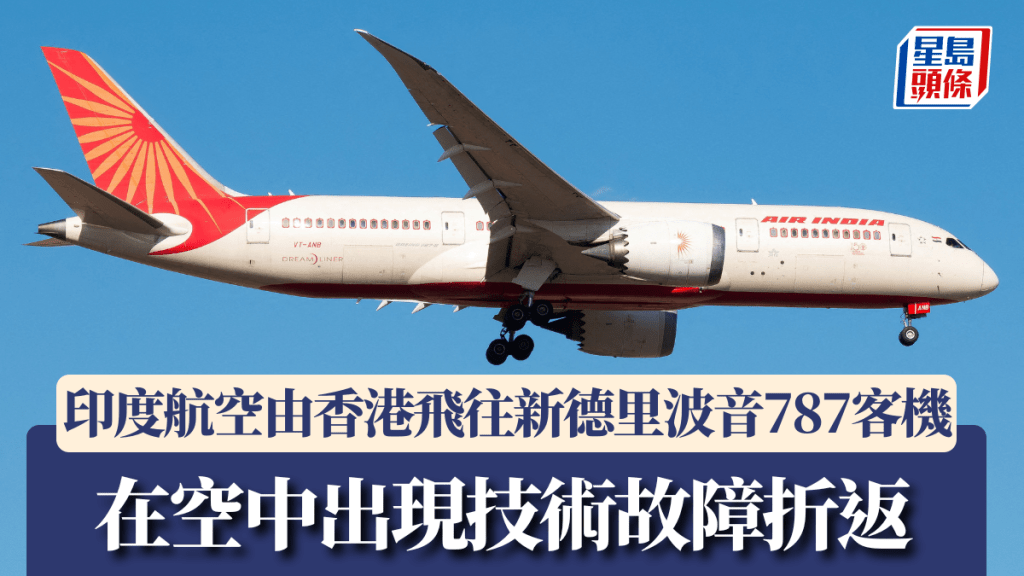 印度航空一班由香港飛印度客機，疑因機件故障折返。路透社資料圖片