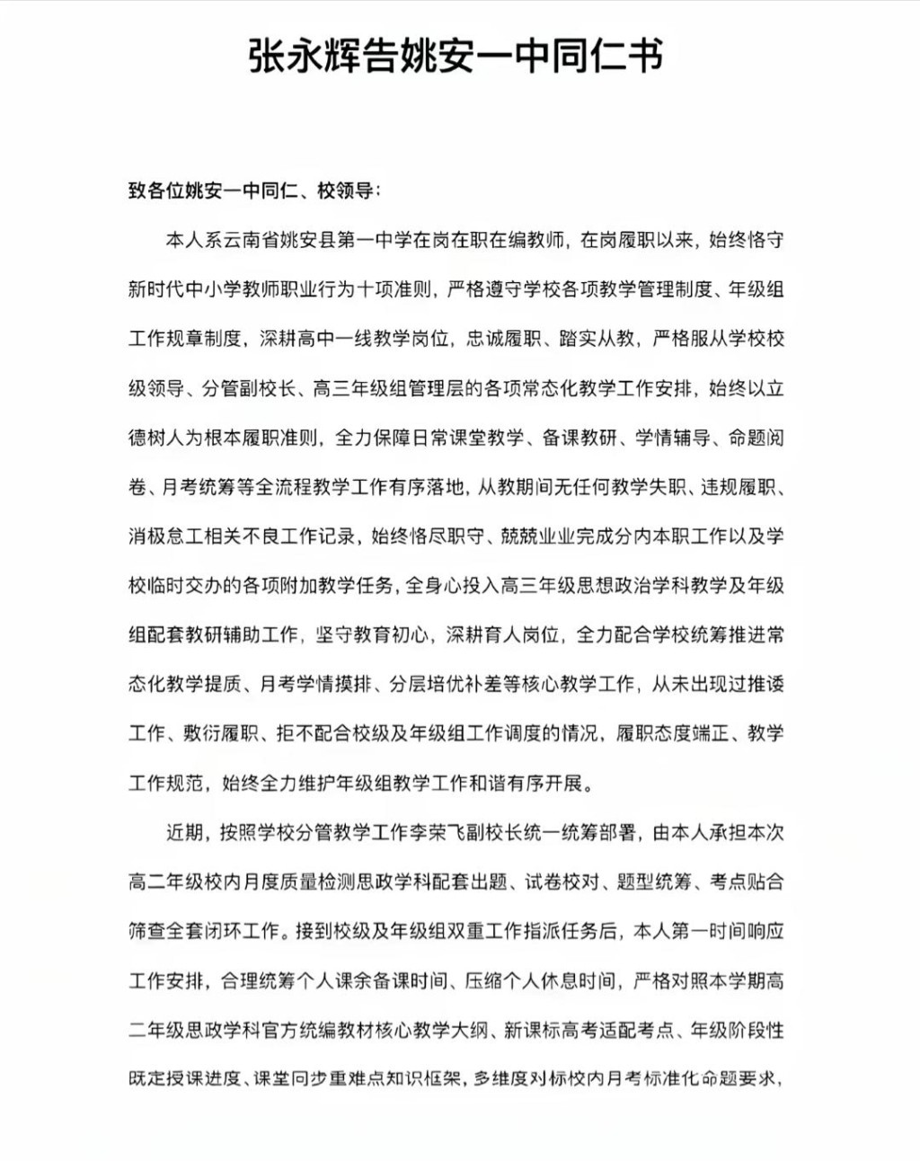 网传校内跳楼轻生教师张永辉的遗书。