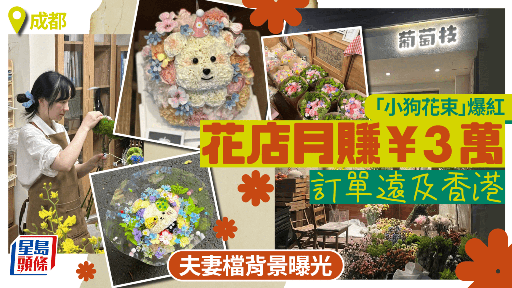 520︱成都夫妻檔花店訂單遠及香港    憑「小狗花束」月賺¥3萬