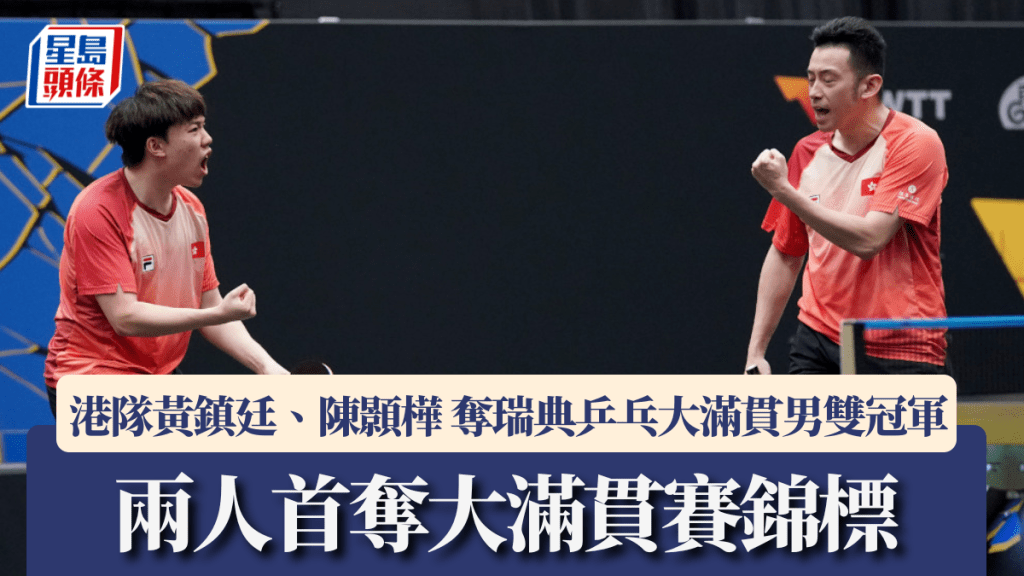 港隊黃鎮廷、陳顥樺3:2贏國家隊組合,奪瑞典乒乓大滿貫男雙冠軍。WTT官網圖片