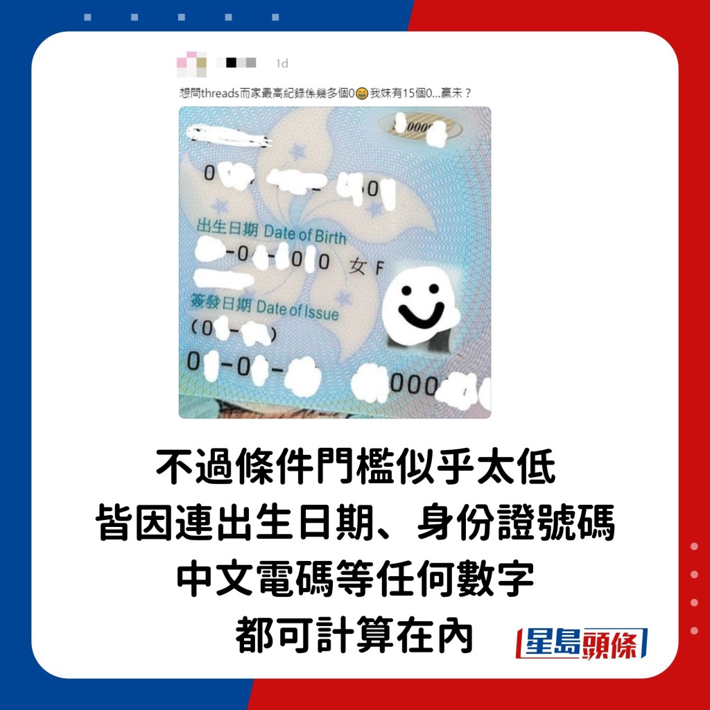 不過條件門檻似乎太低，皆因連出生日期、身份證號碼、中文電碼等任何數字都可計算在內，不少人都有符合資格