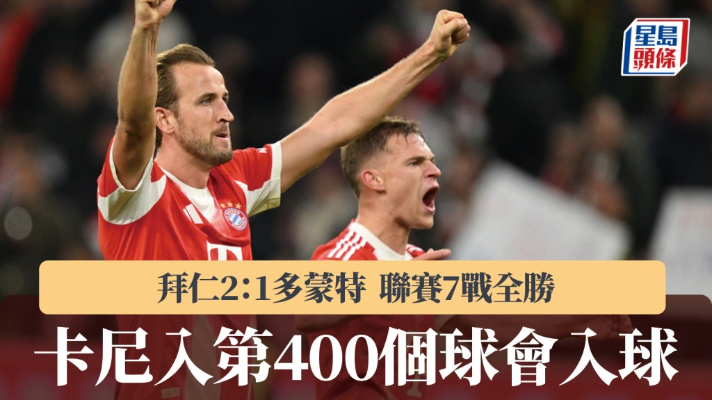 德甲|拜仁2:1多蒙特聯賽7戰全勝 卡尼入職業生涯第400個球會入球。美聯社