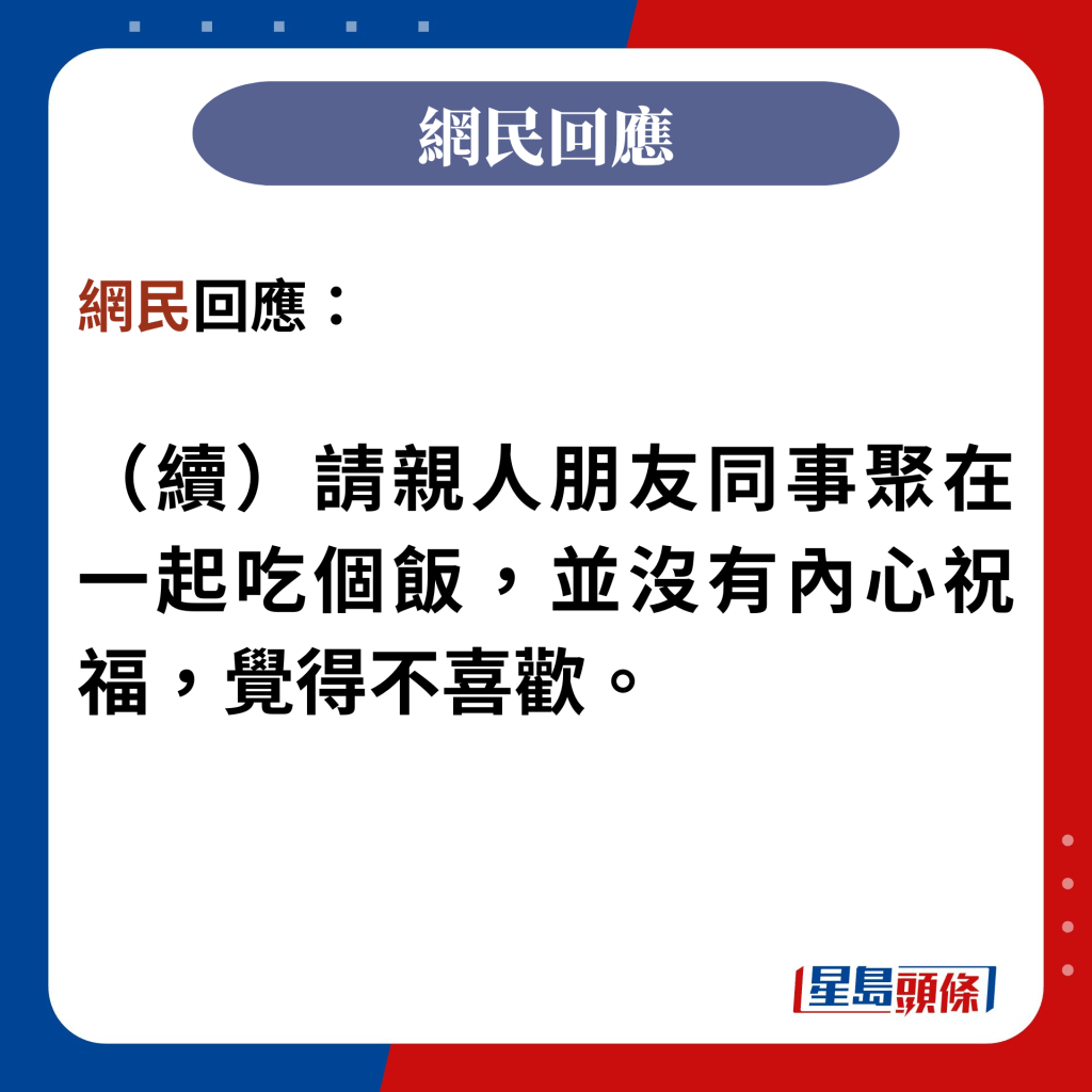 網民回應：  （續）請親人朋友同事聚在一起吃個飯，並沒有內心祝福，覺得不喜歡。