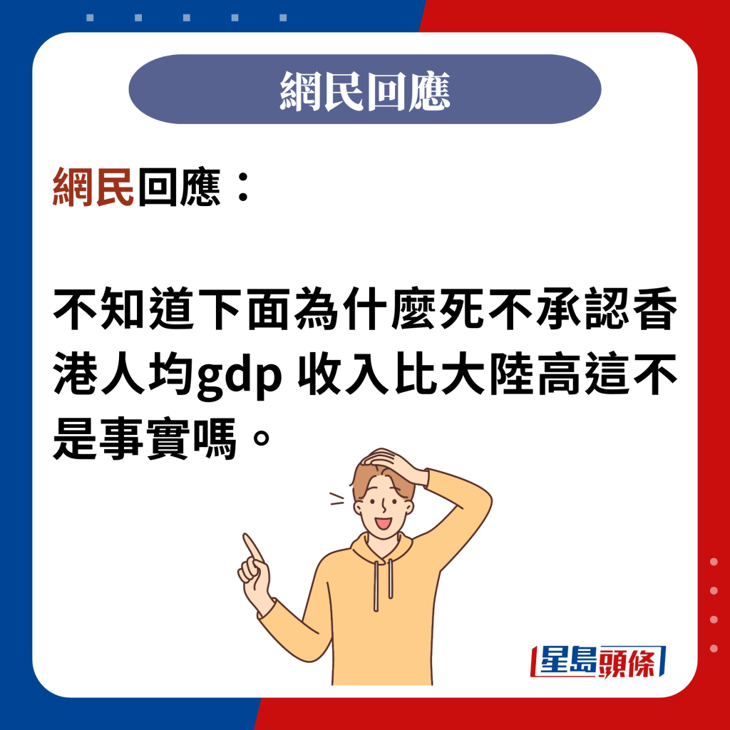 网民回应：  不知道下面为什么死不承认香港人均gdp 收入比大陆高这不是事实吗。
