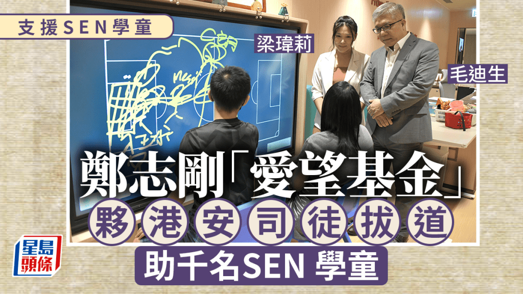 支援SEN學童│鄭志剛「愛望基金」夥港安司徒拔道  助千名SEN學童