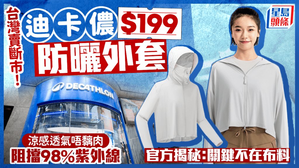 迪卡儂$199防曬外套用家讚「非常滿意」！涼感透氣/UPF50+阻擋紫外線 官方揭秘：關鍵不在布料