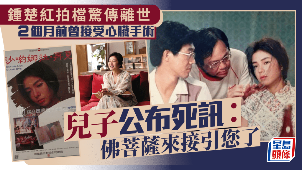 鍾楚紅拍檔驚傳離世   2個月前曾接受心臟手術    兒子公布死訊：佛菩薩來接引您了