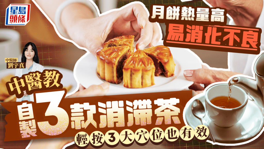 中秋節2025｜月餅熱量高易消化不良 中醫教自製3款消滯茶 輕按3大穴位也有效 
