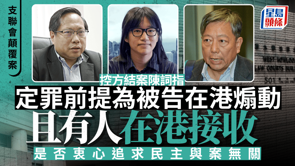 支聯會顛覆案 控方結案陳詞指定罪前提為被告在港煽動且有人在港接收 是否衷心追求民主與案無關