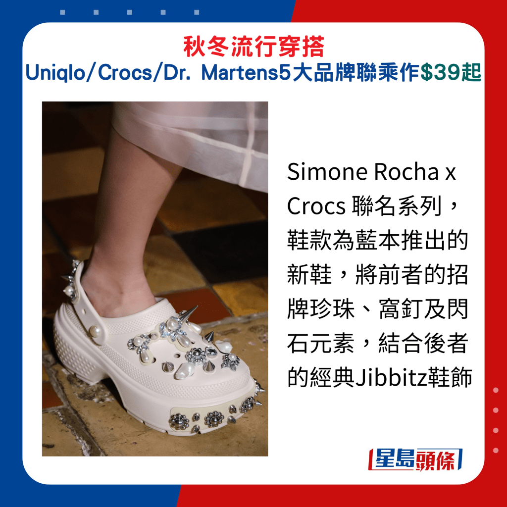 Simone Rocha x Crocs 联名系列，鞋款为蓝本推出的新鞋，将前者的招牌珍珠、窝钉及闪石元素，结合后者的经典Jibbitz鞋饰