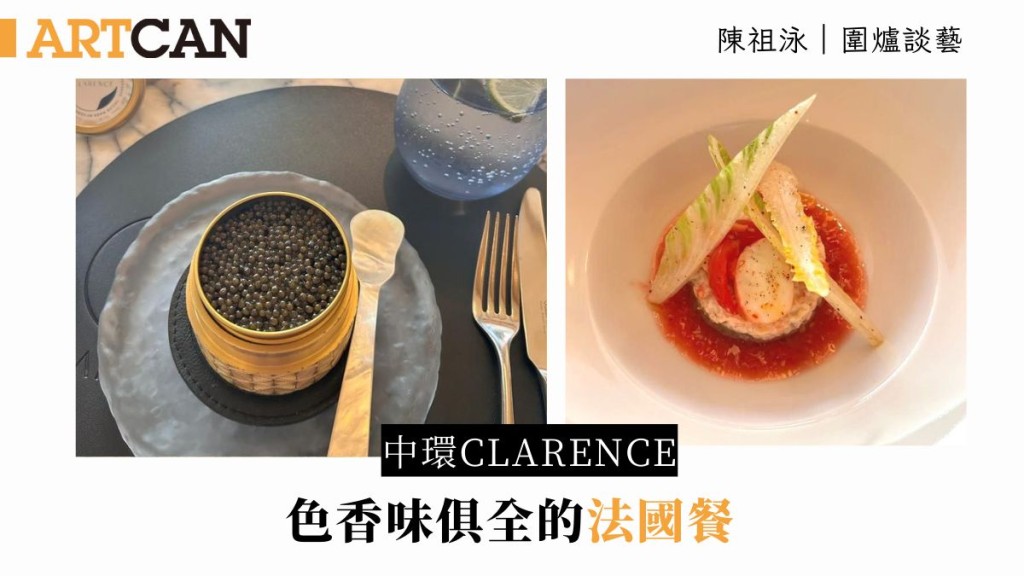 陳祖泳 – 中環Clarence 色香味俱全的法國餐|圍爐談藝