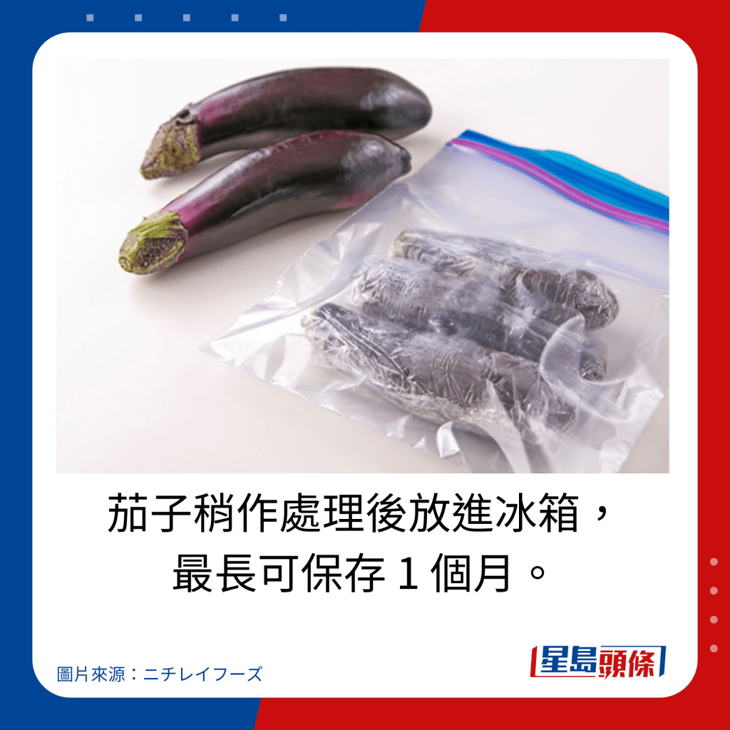 茄子保存方法