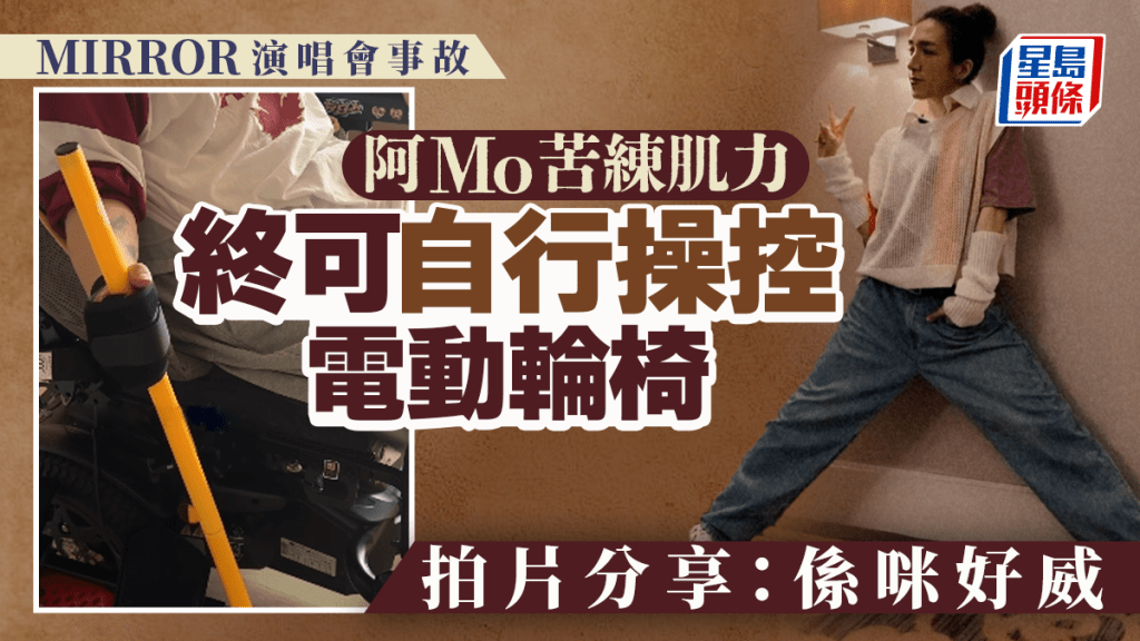 阿Mo復健再報喜  練習增強肌力助駕駛電動輪椅 拍片分享：係咪好威