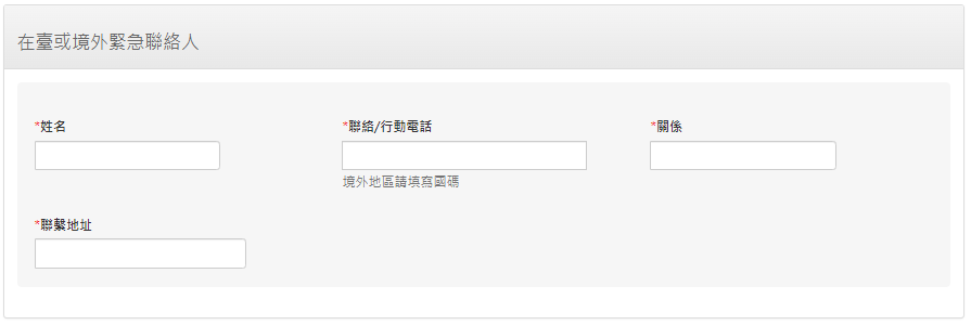 云端线上申请需填写在台或境外紧急联络人。台湾移民署网页撷图