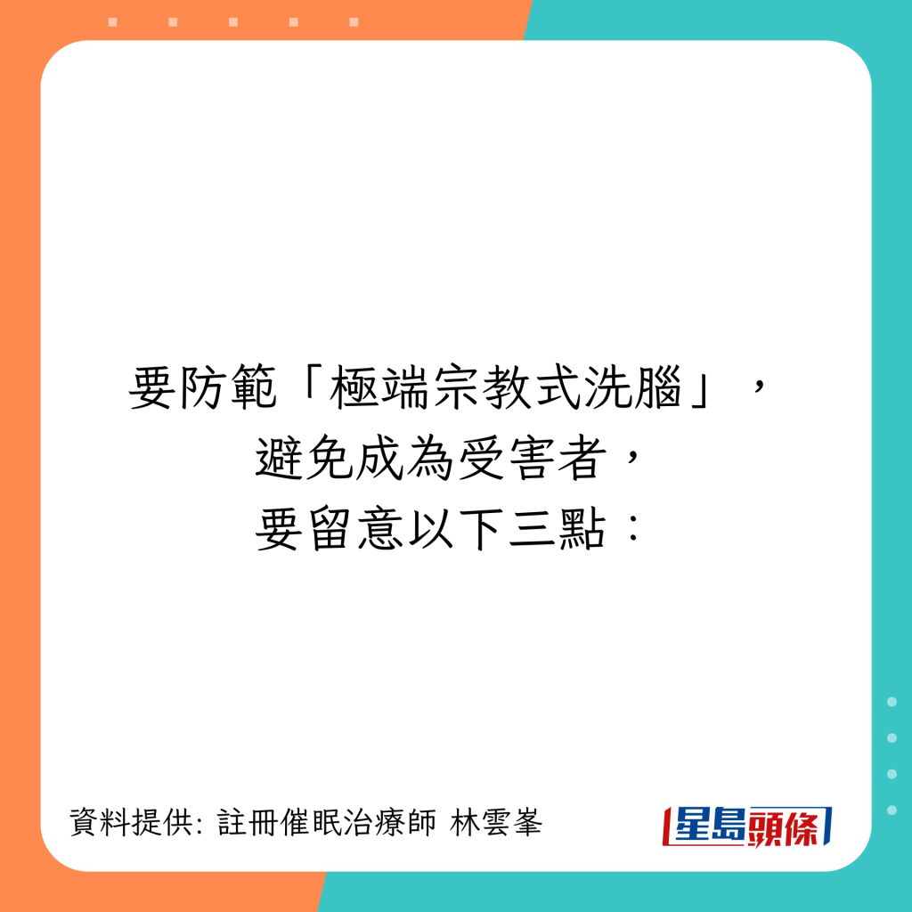 避免邪教「洗脑」要留意3件事