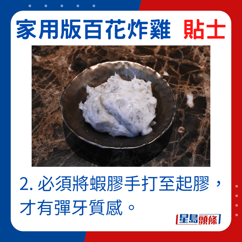 2. 必須將蝦膠手打至起膠，才有彈牙質感。