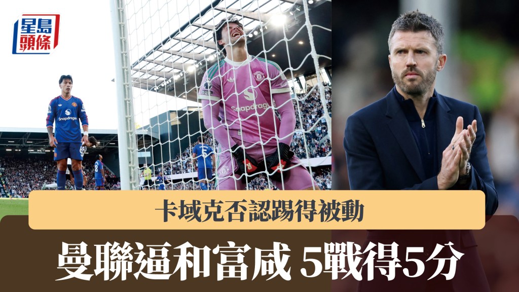 英超｜曼聯逼和富咸5戰得5分 卡域克否認踢得被動。路透社