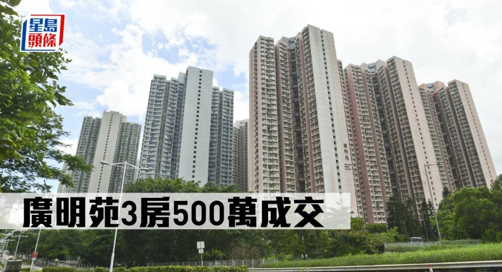 廣明苑3房500萬成交