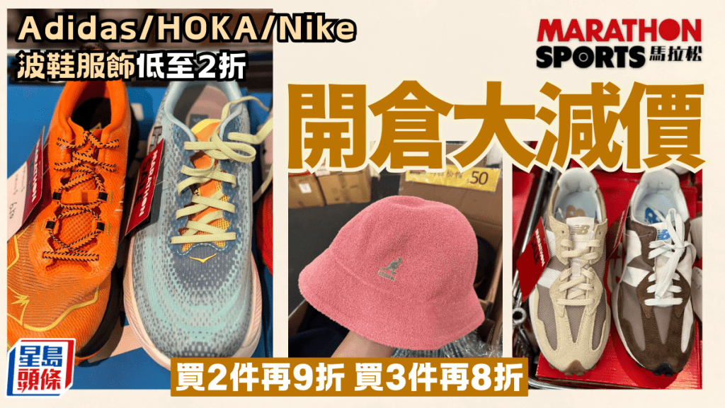 馬拉松一連4日開倉大減價！Adidas／HOKA／Nike Jordan 波鞋服飾低至2折 買3件再8折