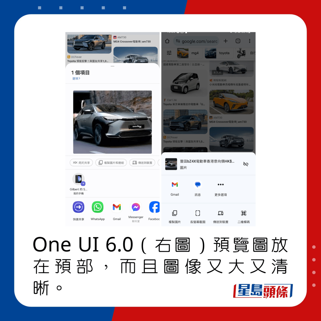 One UI 6.0（右圖）分享相片時的預覽圖放在預部，而且圖像又大又清晰。