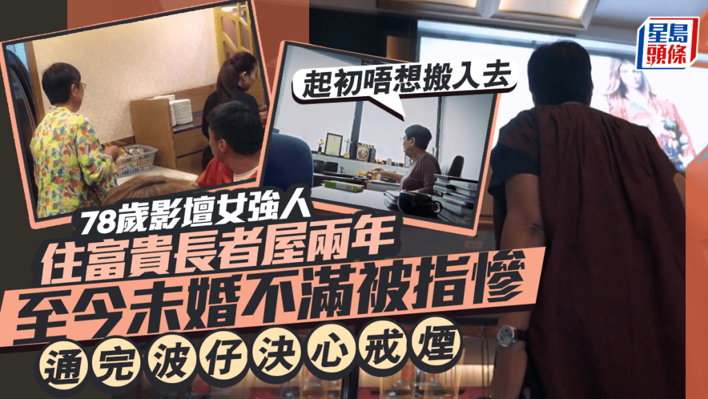 78歲影壇女強人住富貴長者屋兩年：起初唔想搬入去 至今未婚不滿被指慘 通完波仔決心戒煙