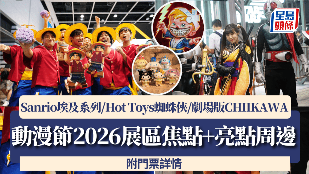 動漫節2026｜ACGHK5大展區焦點+亮點周邊 必搶Sanrio埃及系列/Hot Toys蜘蛛俠/劇場版CHIIKAWA登場 附門票詳情