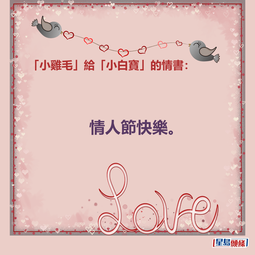 「小雞毛」給「小白寶」的情書：情人節快樂。