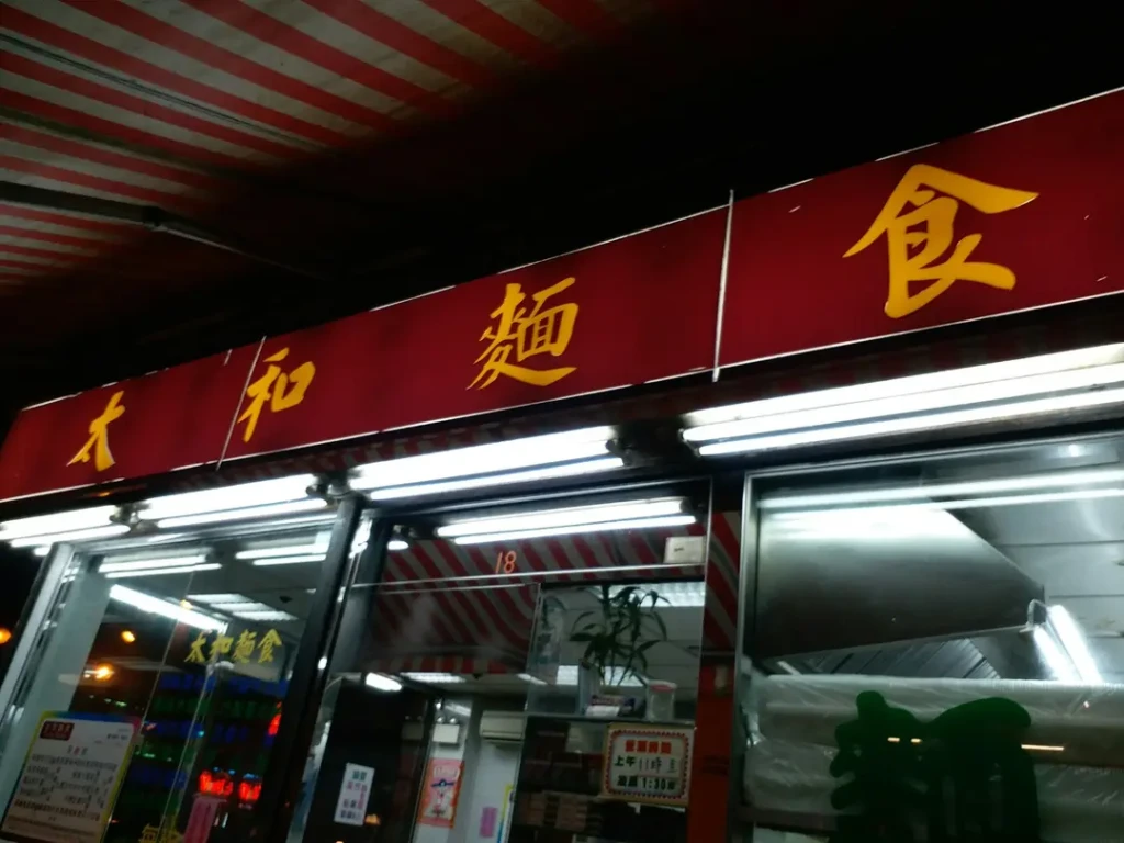 柴湾太和面食 柴湾太和面食