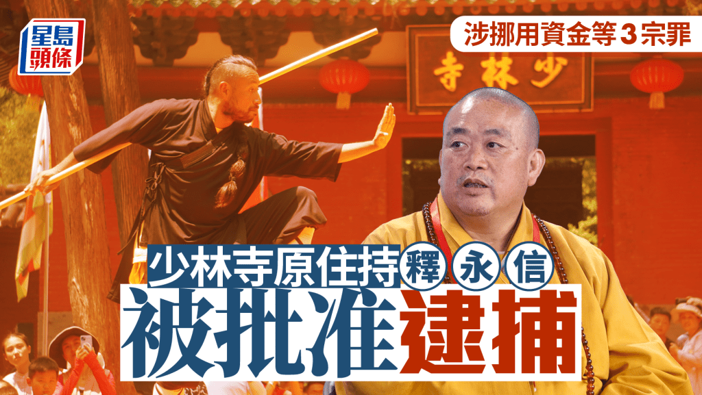 少林寺原住持释永信被批捕