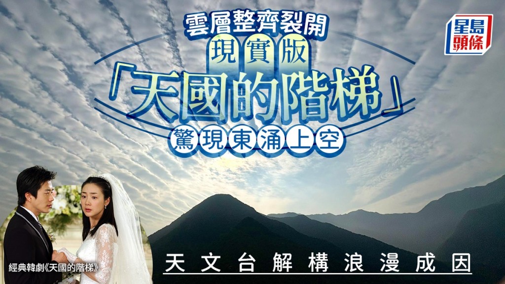 雲層整齊裂開 現實版「天國的階梯」驚現東涌上空 天文台解構浪漫成因 雲層整齊裂開 現實版「天國的階梯」驚現東涌上空 天文台解構浪漫成因