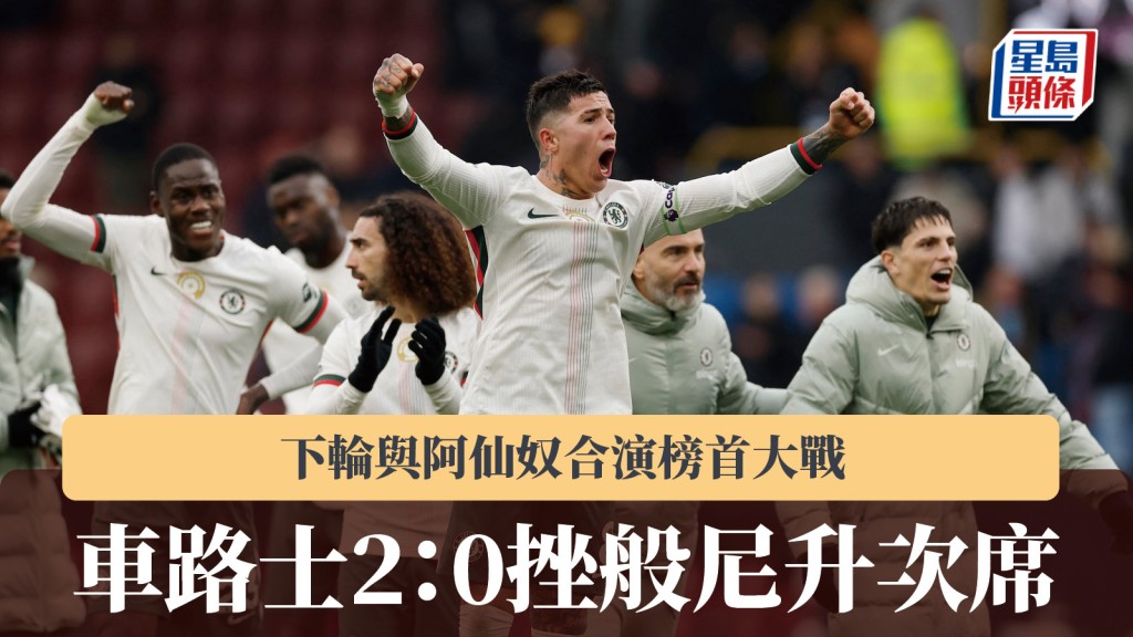 英超｜車路士2：0挫般尼升次席 下輪與阿仙奴合演榜首大戰。路透社