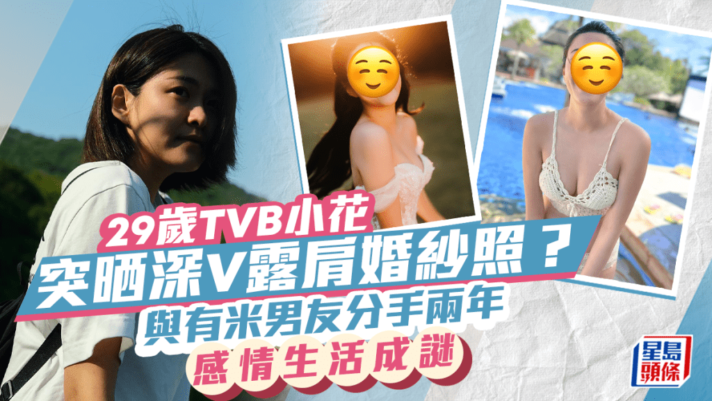 29歲TVB小花突然晒深V露肩婚紗照？與有米男友分手兩年 感情生活成謎 Edit caption