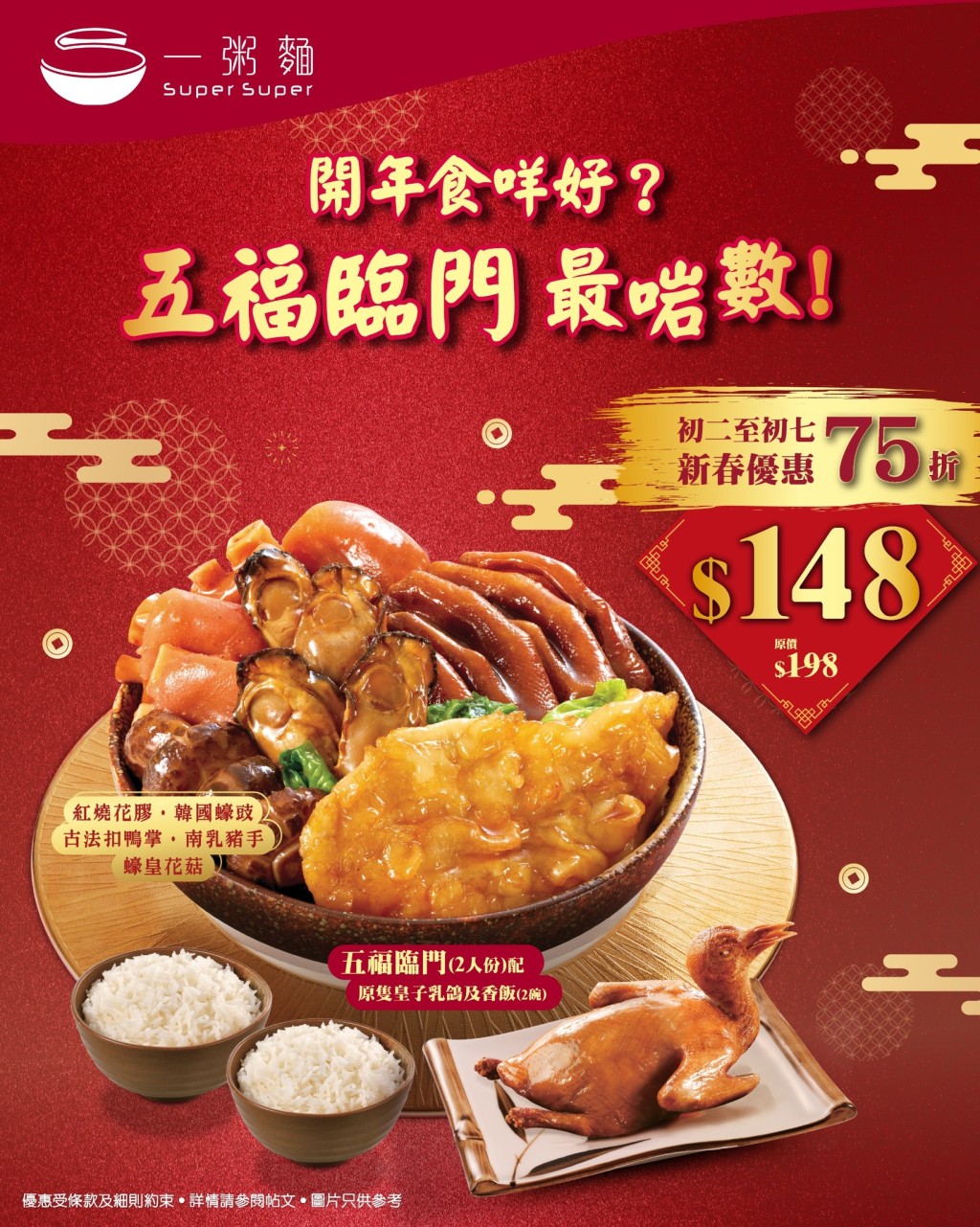 一粥麵推出「五福臨門盆菜」限時優惠。 一粥麵推出「五福臨門盆菜」限時優惠。