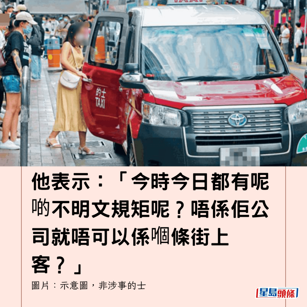  他表示：「今時今日都有呢啲不明文規矩呢？唔係佢公司就唔可以係嗰條街上客？」