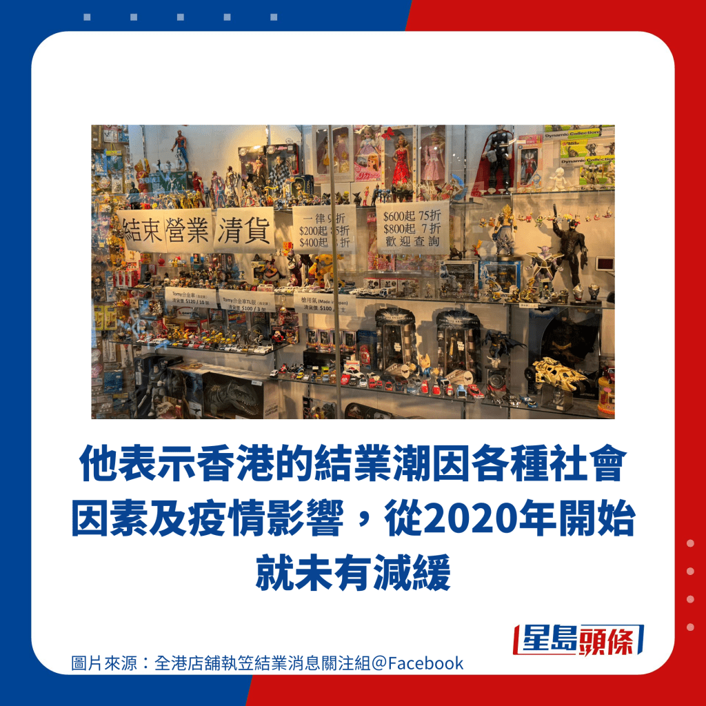 他表示香港的結業潮因各種社會因素及疫情影響，從2020年開始就未有減緩