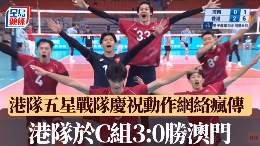 港男排队五星战队庆祝动作网络疯传，港队于C组3:0胜澳门。电视截图