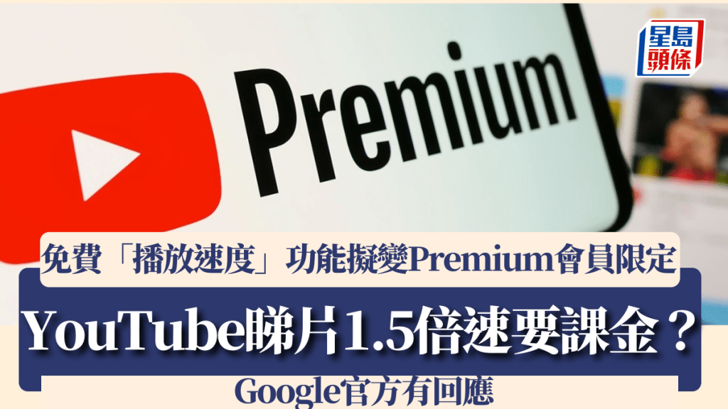 YouTube睇片1.5倍速要課金？免費「播放速度」功能擬變Premium會員限定 Google官方有回應