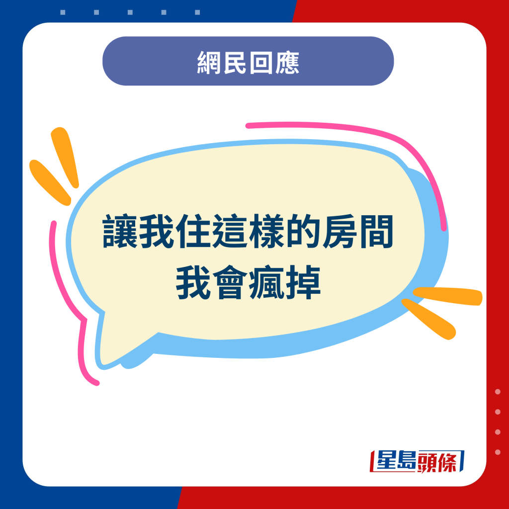 网民回应︰让我住这样的房间 我会疯掉